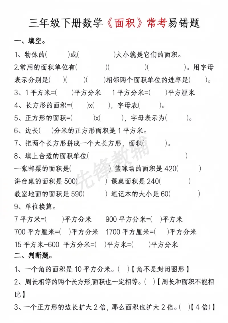 《三年级（下）数学周长面积专项练习_3年级下册同步教辅_3下-数学_三下数学通用专项+练习》第3页预览