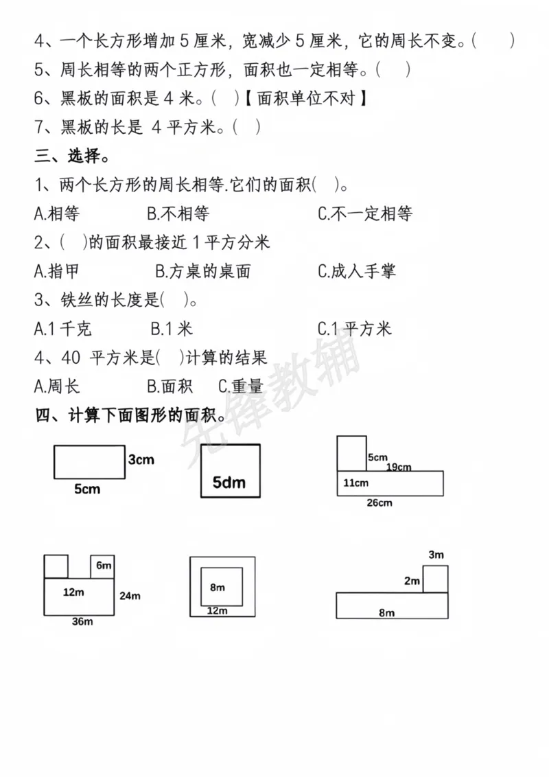 《三年级（下）数学周长面积专项练习_3年级下册同步教辅_3下-数学_三下数学通用专项+练习》第4页预览