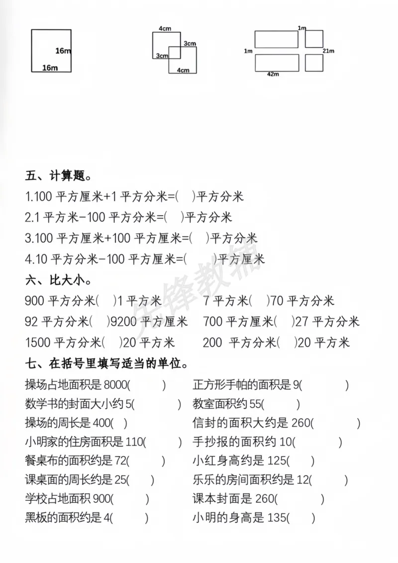 《三年级（下）数学周长面积专项练习_3年级下册同步教辅_3下-数学_三下数学通用专项+练习》第5页预览