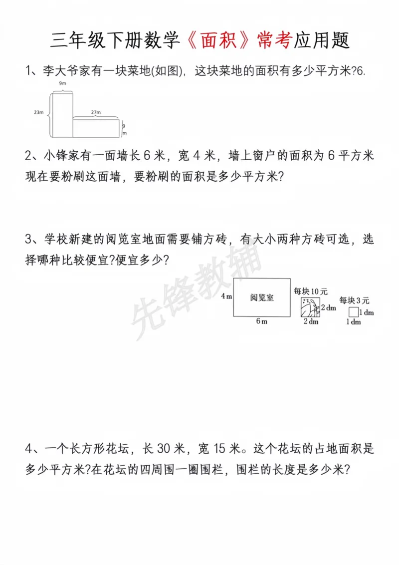 《三年级（下）数学周长面积专项练习_3年级下册同步教辅_3下-数学_三下数学通用专项+练习》第6页预览