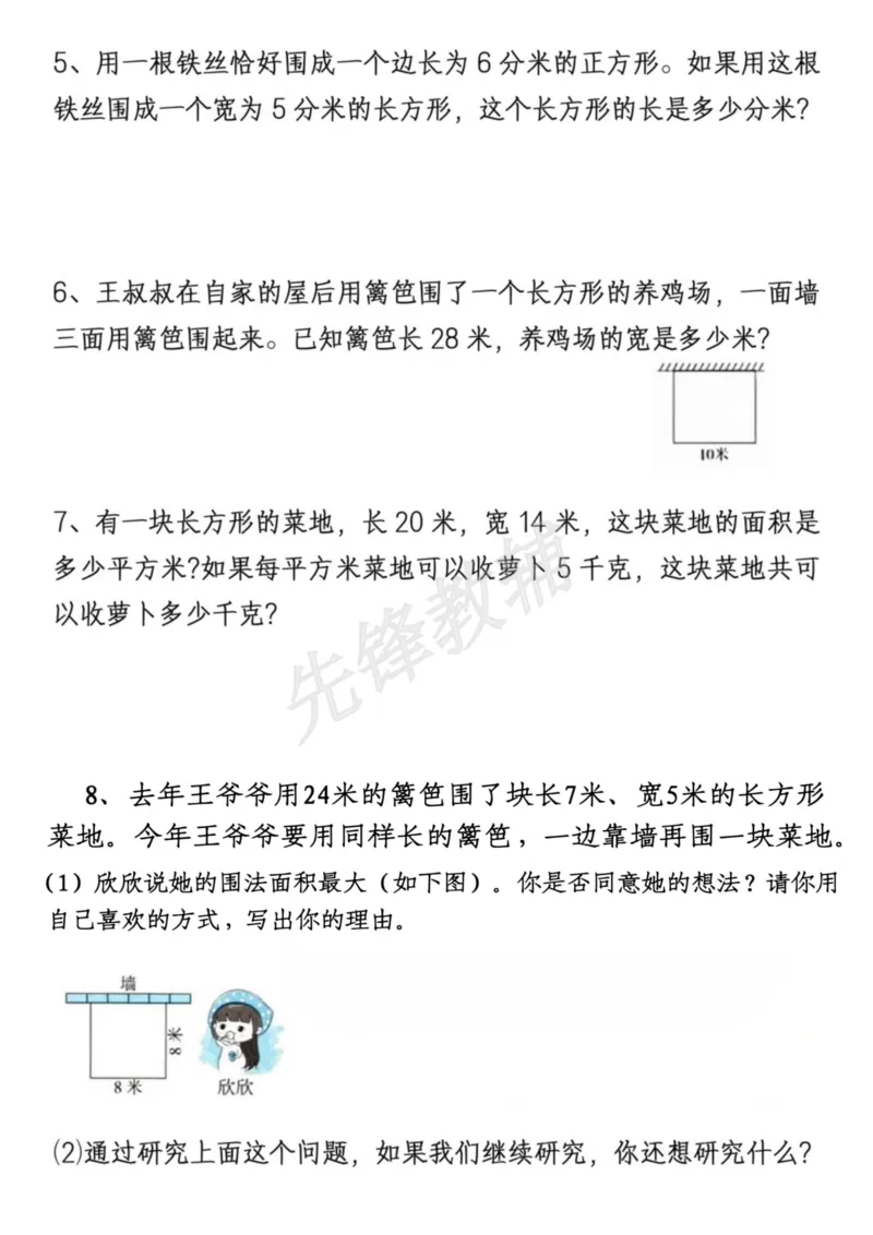 《三年级（下）数学周长面积专项练习_3年级下册同步教辅_3下-数学_三下数学通用专项+练习》第7页预览