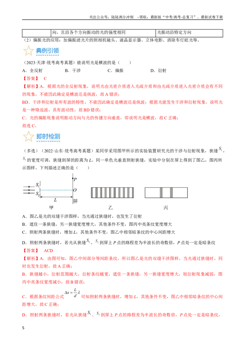 《考点65光的干涉、衍射和偏振（解析版）_04-物理-高考总复习_一轮复习_2024年_2024年高考物理一轮复习考点帮（全国通用）_答案解析版》第5页预览