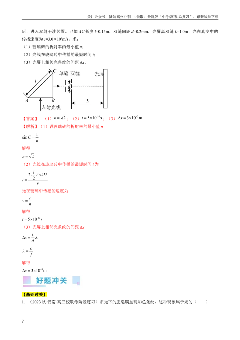 《考点65光的干涉、衍射和偏振（解析版）_04-物理-高考总复习_一轮复习_2024年_2024年高考物理一轮复习考点帮（全国通用）_答案解析版》第7页预览