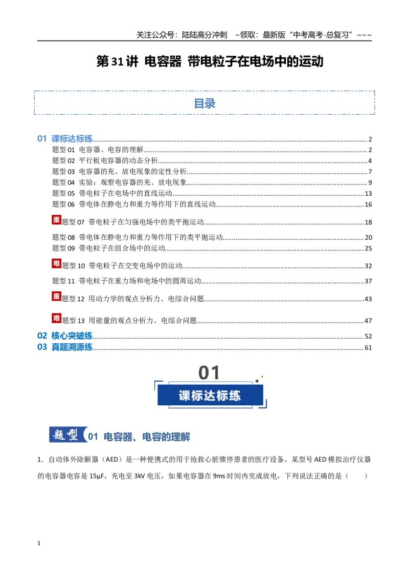 《第31讲电容器带电粒子在电场中的运动（专项训练）（安徽专用）（解析版）_04-物理-高考总复习_一轮复习_2026年-物理高考一轮复习_2026年高考物理一轮课件+讲义+练习（安徽专用）-G326》第1页预览