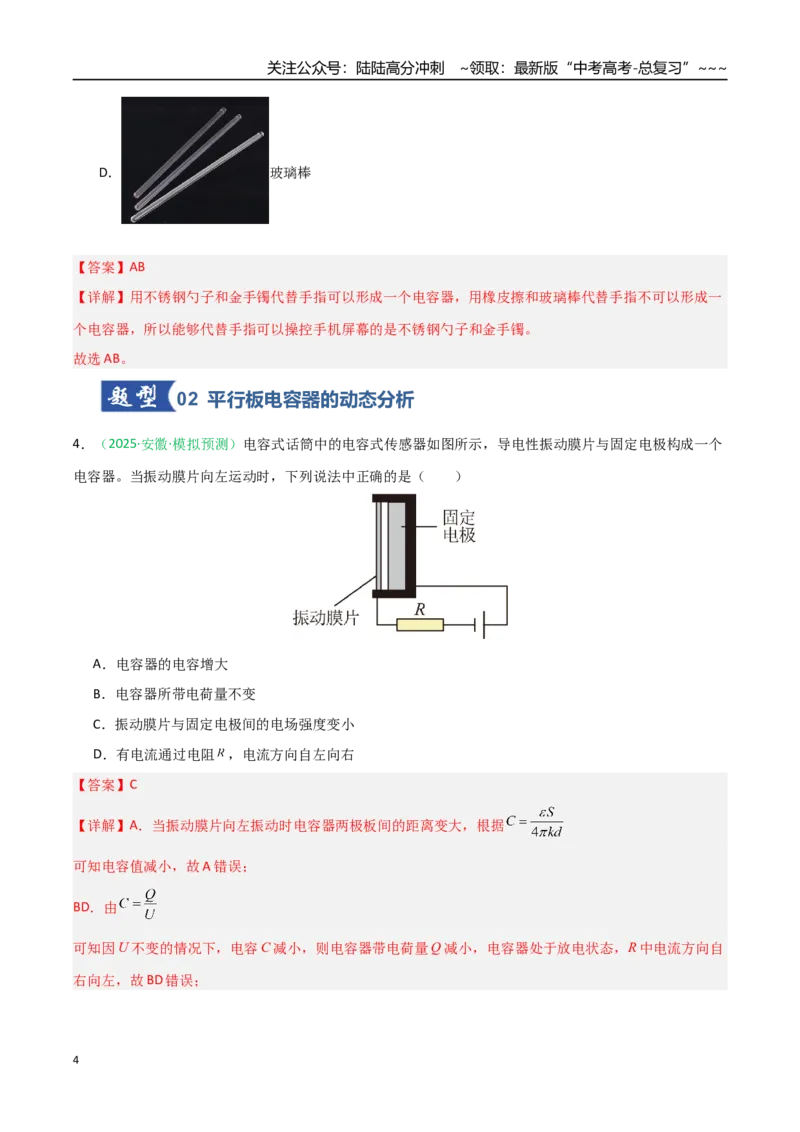 《第31讲电容器带电粒子在电场中的运动（专项训练）（安徽专用）（解析版）_04-物理-高考总复习_一轮复习_2026年-物理高考一轮复习_2026年高考物理一轮课件+讲义+练习（安徽专用）-G326》第4页预览