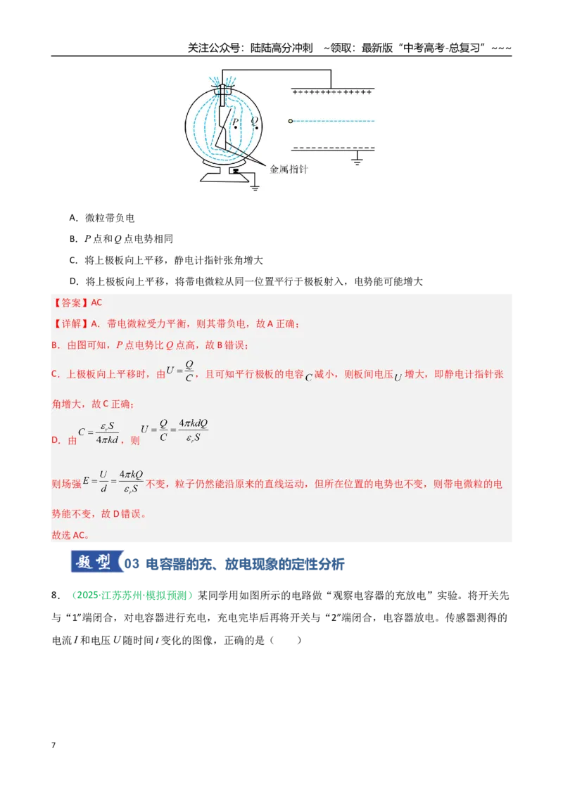 《第31讲电容器带电粒子在电场中的运动（专项训练）（安徽专用）（解析版）_04-物理-高考总复习_一轮复习_2026年-物理高考一轮复习_2026年高考物理一轮课件+讲义+练习（安徽专用）-G326》第7页预览