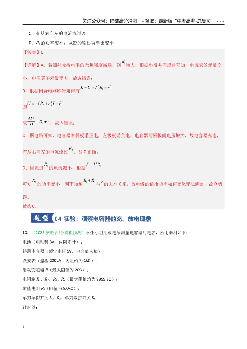 《第31讲电容器带电粒子在电场中的运动（专项训练）（安徽专用）（解析版）_04-物理-高考总复习_一轮复习_2026年-物理高考一轮复习_2026年高考物理一轮课件+讲义+练习（安徽专用）-G326》第9页预览