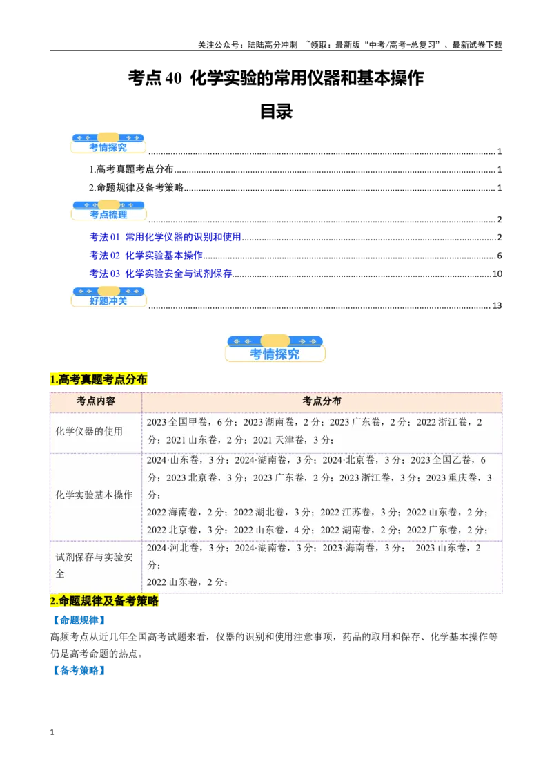 《考点40化学实验的常用仪器和基本操作（核心考点精讲精练）-（新高考通用）（学生版）_05-化学-高考总复习_一轮复习_2025年_2025年高考化学一轮复习考点精讲精练（新高考通用）》第1页预览