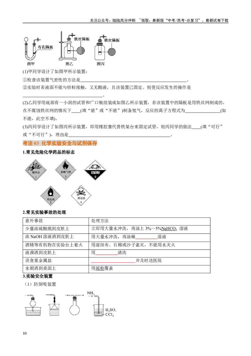 《考点40化学实验的常用仪器和基本操作（核心考点精讲精练）-（新高考通用）（学生版）_05-化学-高考总复习_一轮复习_2025年_2025年高考化学一轮复习考点精讲精练（新高考通用）》第10页预览