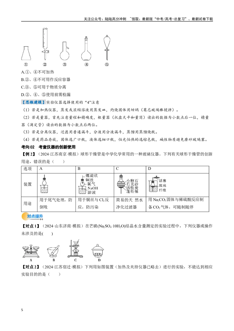 《考点40化学实验的常用仪器和基本操作（核心考点精讲精练）-（新高考通用）（学生版）_05-化学-高考总复习_一轮复习_2025年_2025年高考化学一轮复习考点精讲精练（新高考通用）》第5页预览