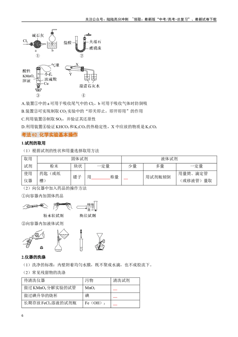 《考点40化学实验的常用仪器和基本操作（核心考点精讲精练）-（新高考通用）（学生版）_05-化学-高考总复习_一轮复习_2025年_2025年高考化学一轮复习考点精讲精练（新高考通用）》第6页预览
