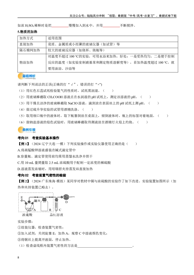 《考点40化学实验的常用仪器和基本操作（核心考点精讲精练）-（新高考通用）（学生版）_05-化学-高考总复习_一轮复习_2025年_2025年高考化学一轮复习考点精讲精练（新高考通用）》第8页预览