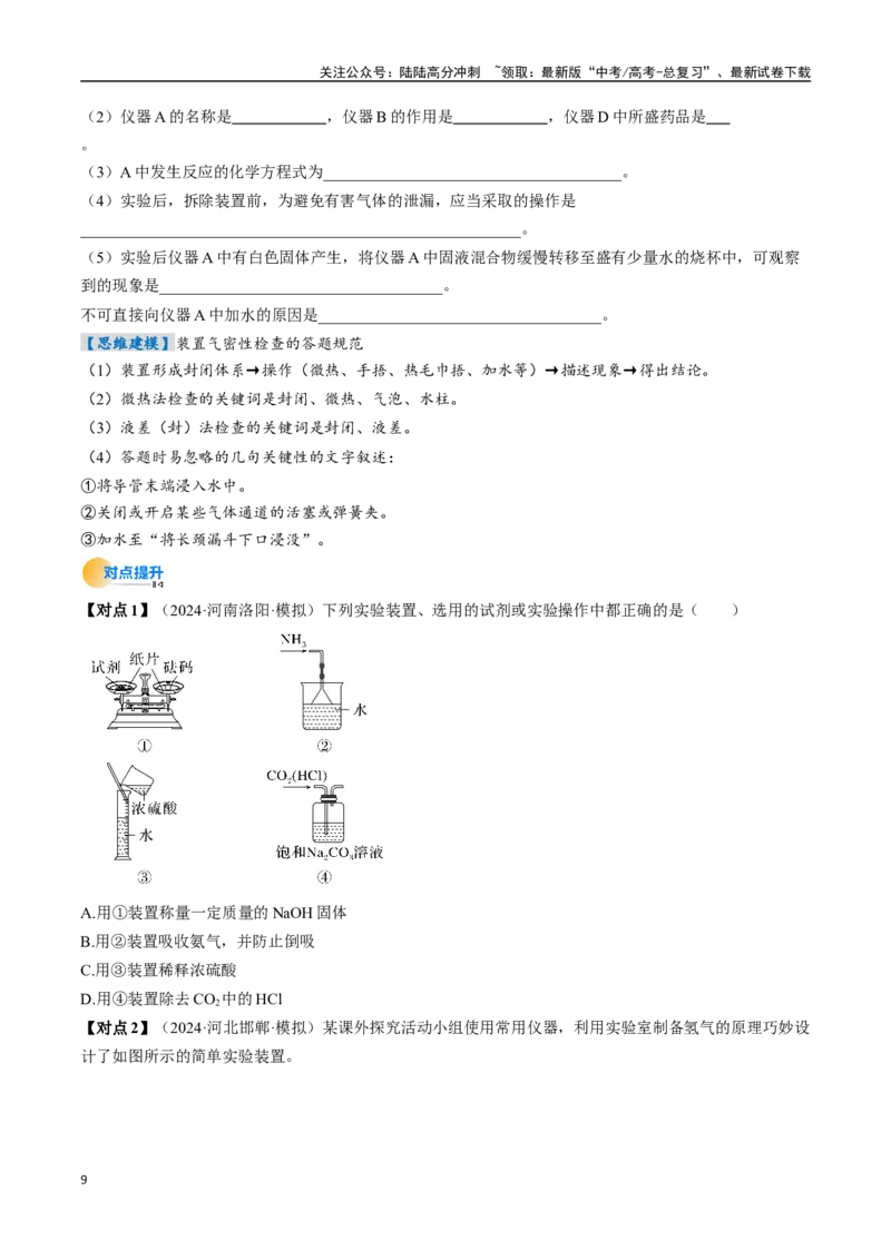 《考点40化学实验的常用仪器和基本操作（核心考点精讲精练）-（新高考通用）（学生版）_05-化学-高考总复习_一轮复习_2025年_2025年高考化学一轮复习考点精讲精练（新高考通用）》第9页预览