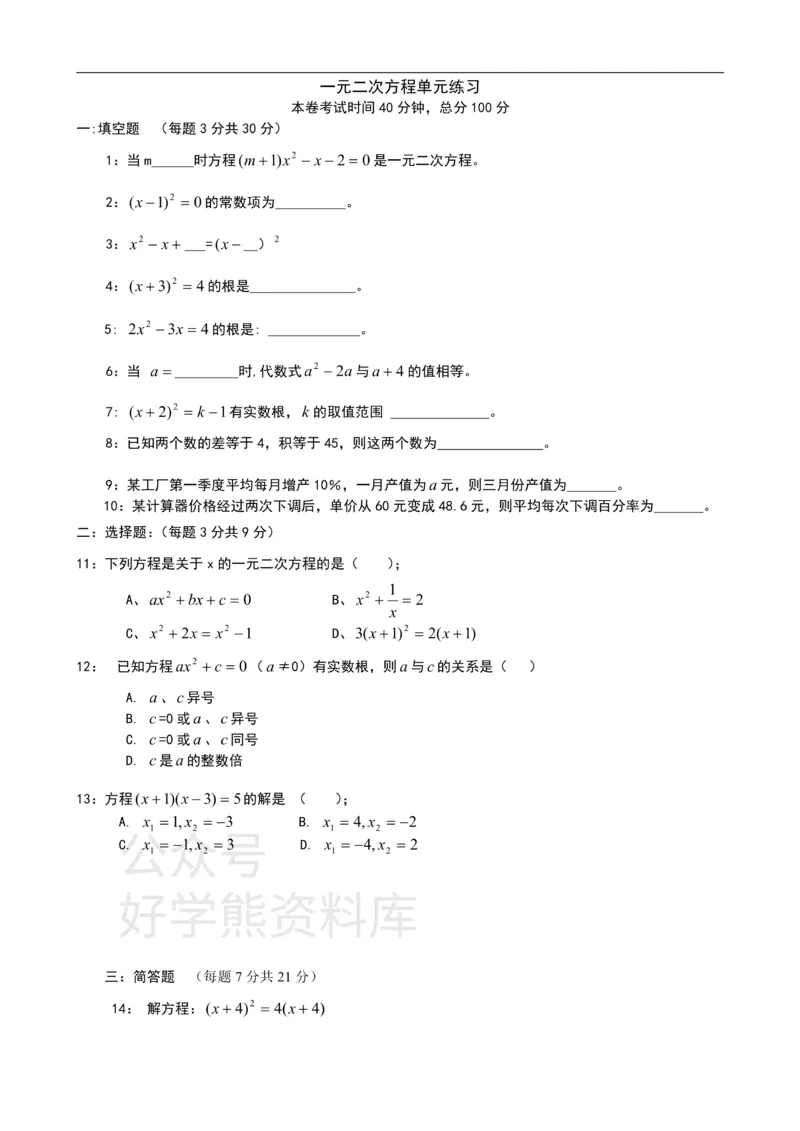 《第17章一元二次方程单元测试_初中数学期中卷+期末卷+单元卷+月考卷_初中数学单元测试_沪教版_八上》第1页预览