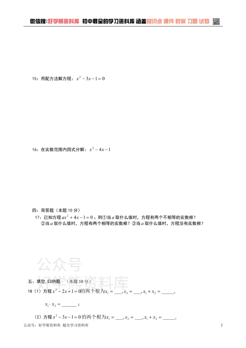 《第17章一元二次方程单元测试_初中数学期中卷+期末卷+单元卷+月考卷_初中数学单元测试_沪教版_八上》第2页预览