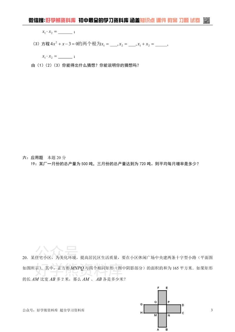 《第17章一元二次方程单元测试_初中数学期中卷+期末卷+单元卷+月考卷_初中数学单元测试_沪教版_八上》第3页预览