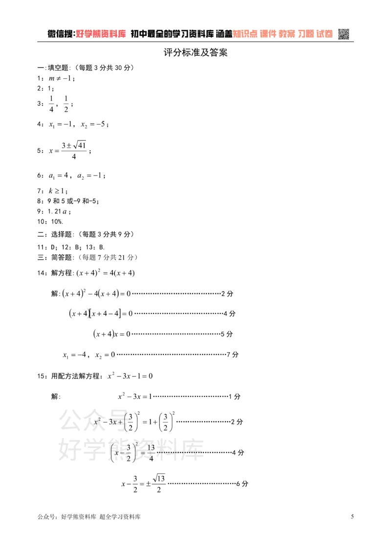 《第17章一元二次方程单元测试_初中数学期中卷+期末卷+单元卷+月考卷_初中数学单元测试_沪教版_八上》第5页预览