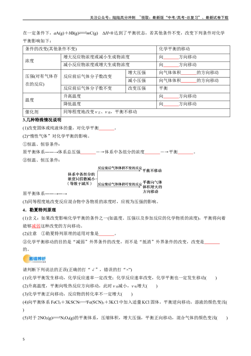《考点26化学平衡状态、化学平衡的移动（核心考点精讲精练）-（新高考通用）（学生版）_05-化学-高考总复习_一轮复习_2025年_2025年高考化学一轮复习考点精讲精练（新高考通用）》第5页预览