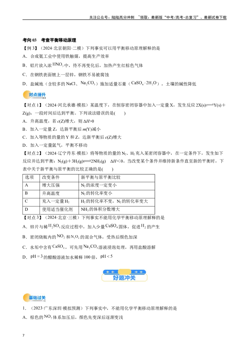 《考点26化学平衡状态、化学平衡的移动（核心考点精讲精练）-（新高考通用）（学生版）_05-化学-高考总复习_一轮复习_2025年_2025年高考化学一轮复习考点精讲精练（新高考通用）》第7页预览