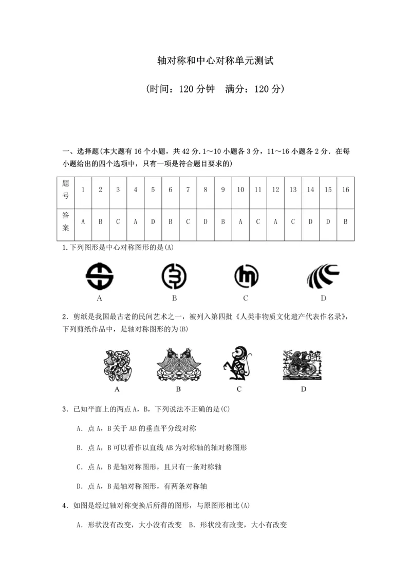 《冀教版八年级上册第十六章轴对称和中心对称单元测试_初中数学期中卷+期末卷+单元卷+月考卷_初中数学单元测试_冀教版_冀教版_八上》第1页预览