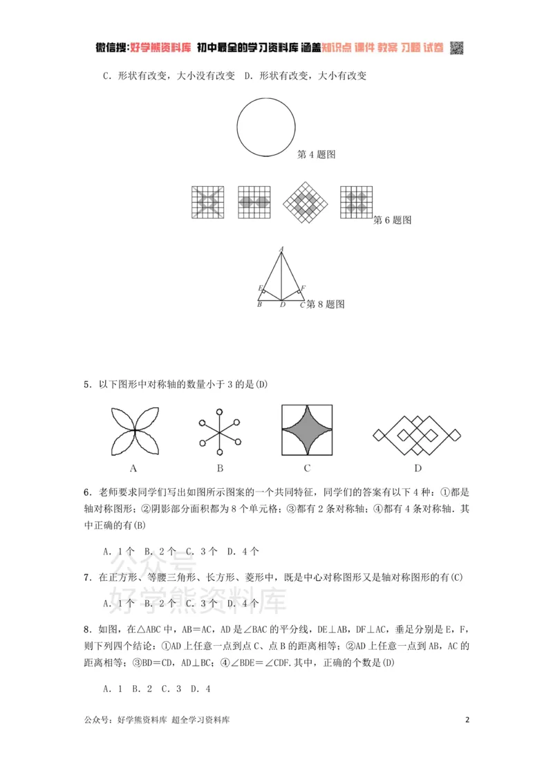 《冀教版八年级上册第十六章轴对称和中心对称单元测试_初中数学期中卷+期末卷+单元卷+月考卷_初中数学单元测试_冀教版_冀教版_八上》第2页预览