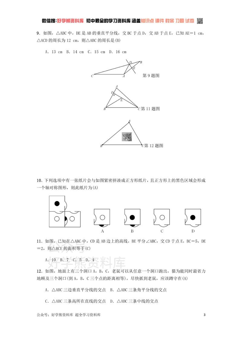 《冀教版八年级上册第十六章轴对称和中心对称单元测试_初中数学期中卷+期末卷+单元卷+月考卷_初中数学单元测试_冀教版_冀教版_八上》第3页预览