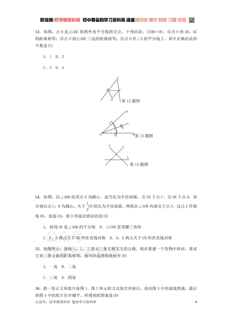 《冀教版八年级上册第十六章轴对称和中心对称单元测试_初中数学期中卷+期末卷+单元卷+月考卷_初中数学单元测试_冀教版_冀教版_八上》第4页预览