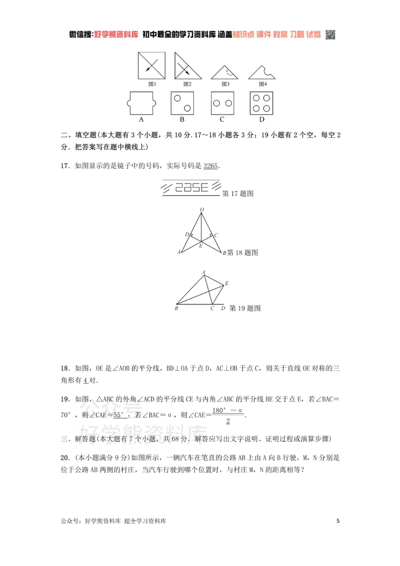 《冀教版八年级上册第十六章轴对称和中心对称单元测试_初中数学期中卷+期末卷+单元卷+月考卷_初中数学单元测试_冀教版_冀教版_八上》第5页预览