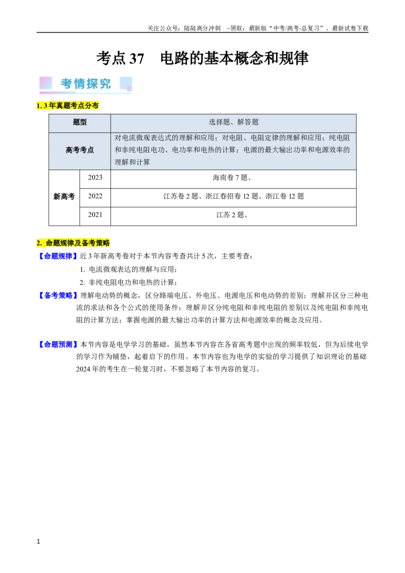 《考点37电路的基本概念和规律（核心考点精讲+分层精练）（原卷版）_04-物理-高考总复习_一轮复习_2024年_2024年高考物理一轮复习考点帮（新高考专用）》第1页预览