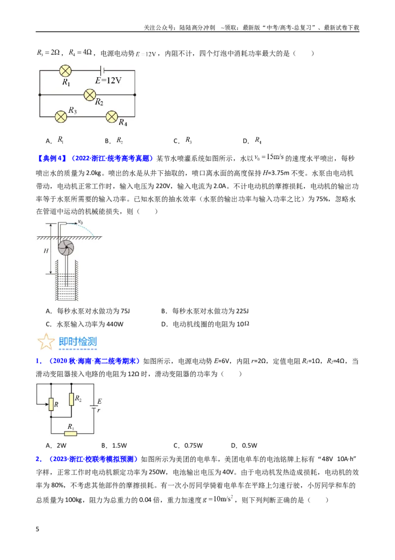 《考点37电路的基本概念和规律（核心考点精讲+分层精练）（原卷版）_04-物理-高考总复习_一轮复习_2024年_2024年高考物理一轮复习考点帮（新高考专用）》第5页预览