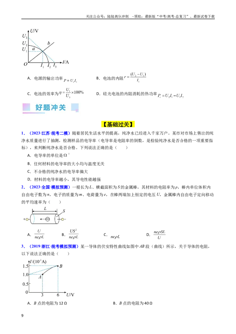 《考点37电路的基本概念和规律（核心考点精讲+分层精练）（原卷版）_04-物理-高考总复习_一轮复习_2024年_2024年高考物理一轮复习考点帮（新高考专用）》第9页预览