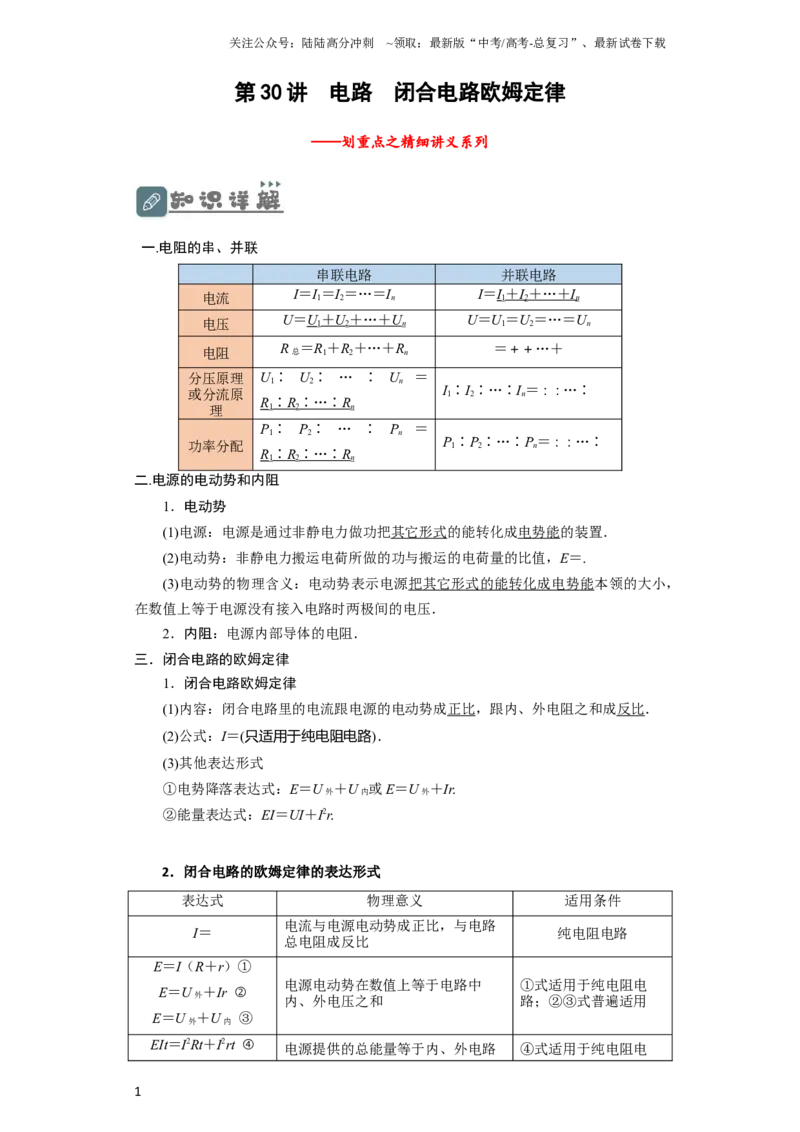《第30讲　电路　闭合电路欧姆定律（解析版）_04-物理-高考总复习_一轮复习_2024年_2024年高考物理一轮复习讲义知识详解典例分析重难_资料》第1页预览