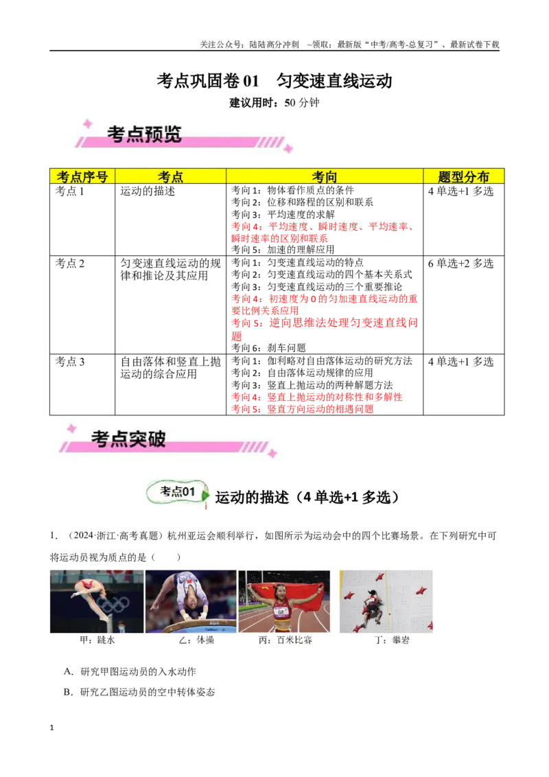 《考点巩固卷01匀变速直线运动（学生版）_04-物理-高考总复习_一轮复习_2025年_2025年高考物理一轮复习考点复习卷（新高考通用）》第1页预览