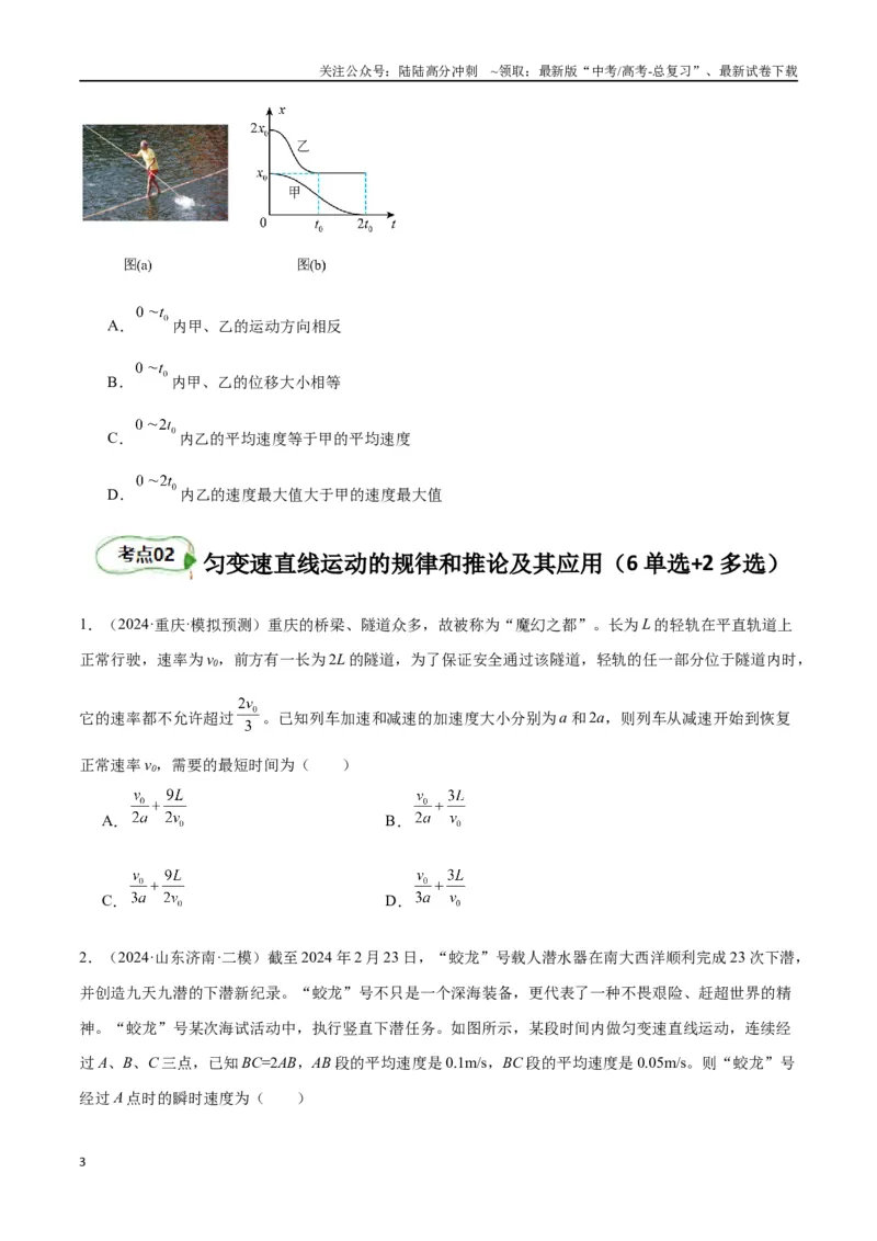 《考点巩固卷01匀变速直线运动（学生版）_04-物理-高考总复习_一轮复习_2025年_2025年高考物理一轮复习考点复习卷（新高考通用）》第3页预览
