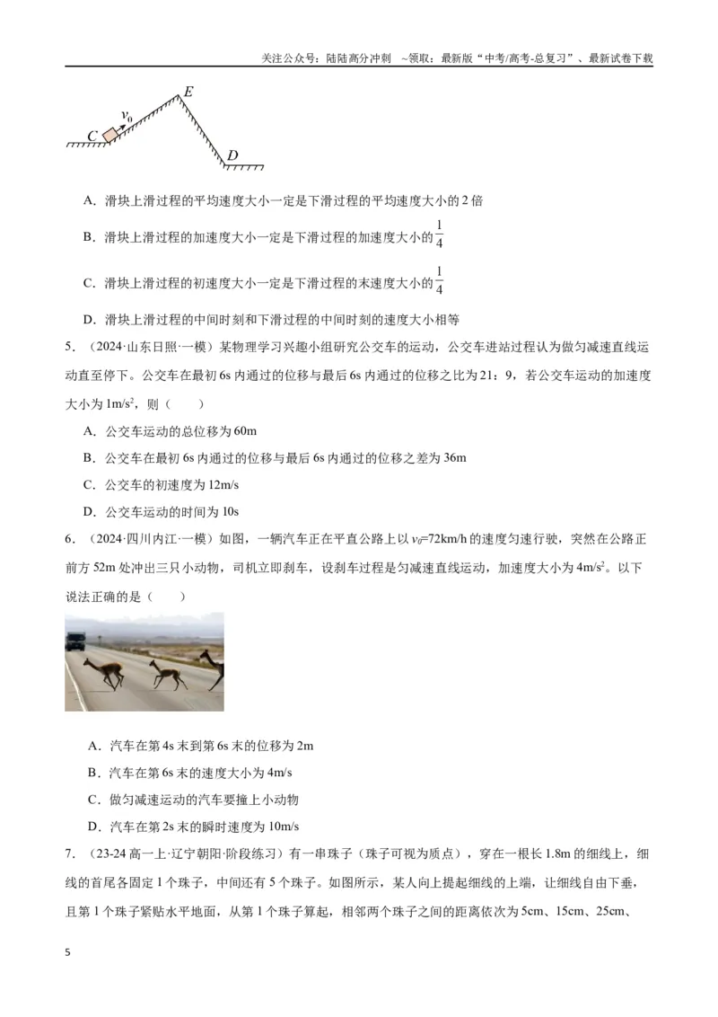 《考点巩固卷01匀变速直线运动（学生版）_04-物理-高考总复习_一轮复习_2025年_2025年高考物理一轮复习考点复习卷（新高考通用）》第5页预览