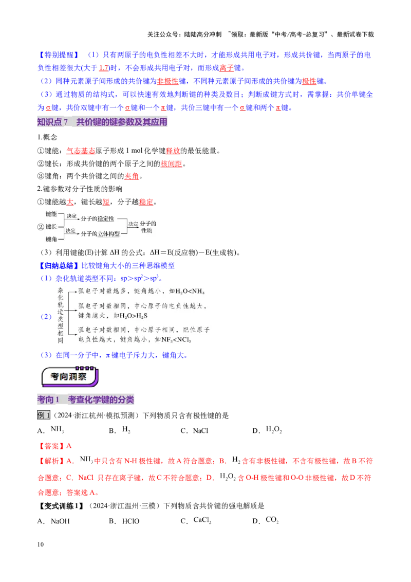 《第03讲分子结构与性质、化学键（讲义）（教师版）_05-化学-高考总复习_一轮复习_2025年_2025年高考化学一轮复习讲义+练习+课件（新教材新高考）_第五章物质结构与性质元素周期律》第10页预览