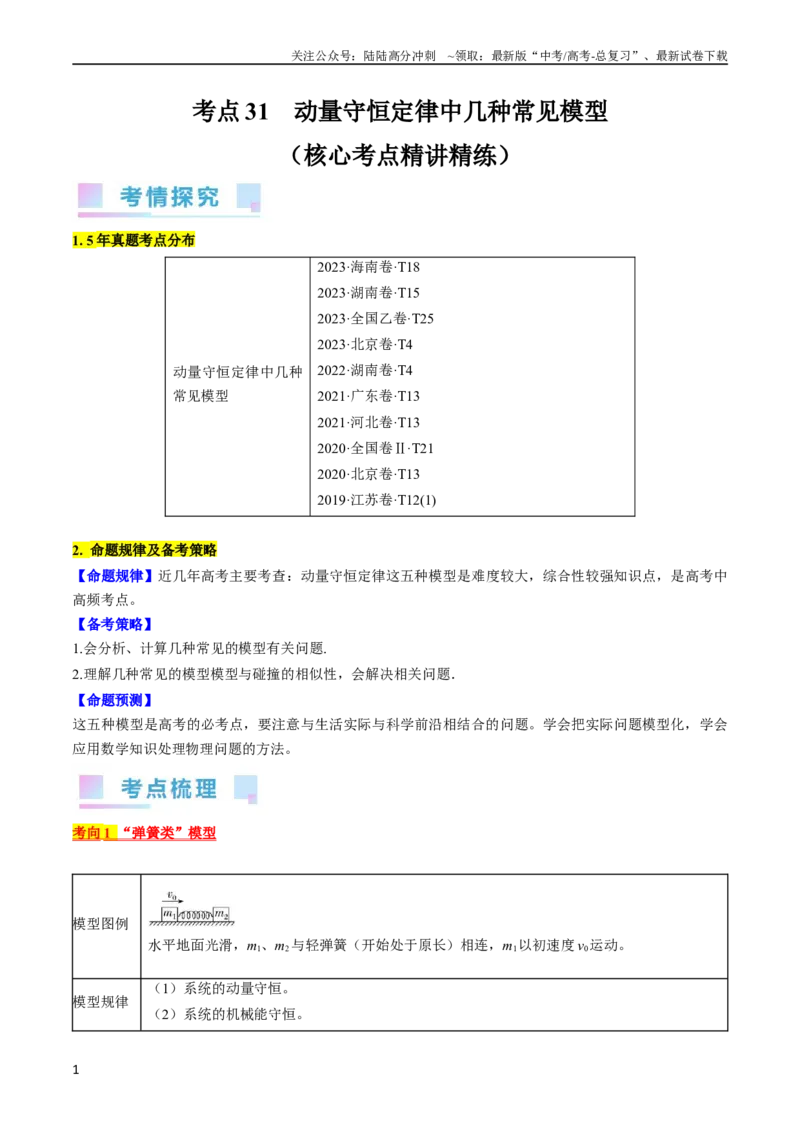 《考点31动量守恒定律中几种常见模型（原卷版）_04-物理-高考总复习_一轮复习_2024年_2024年高考物理一轮复习考点帮（全国通用）》第1页预览