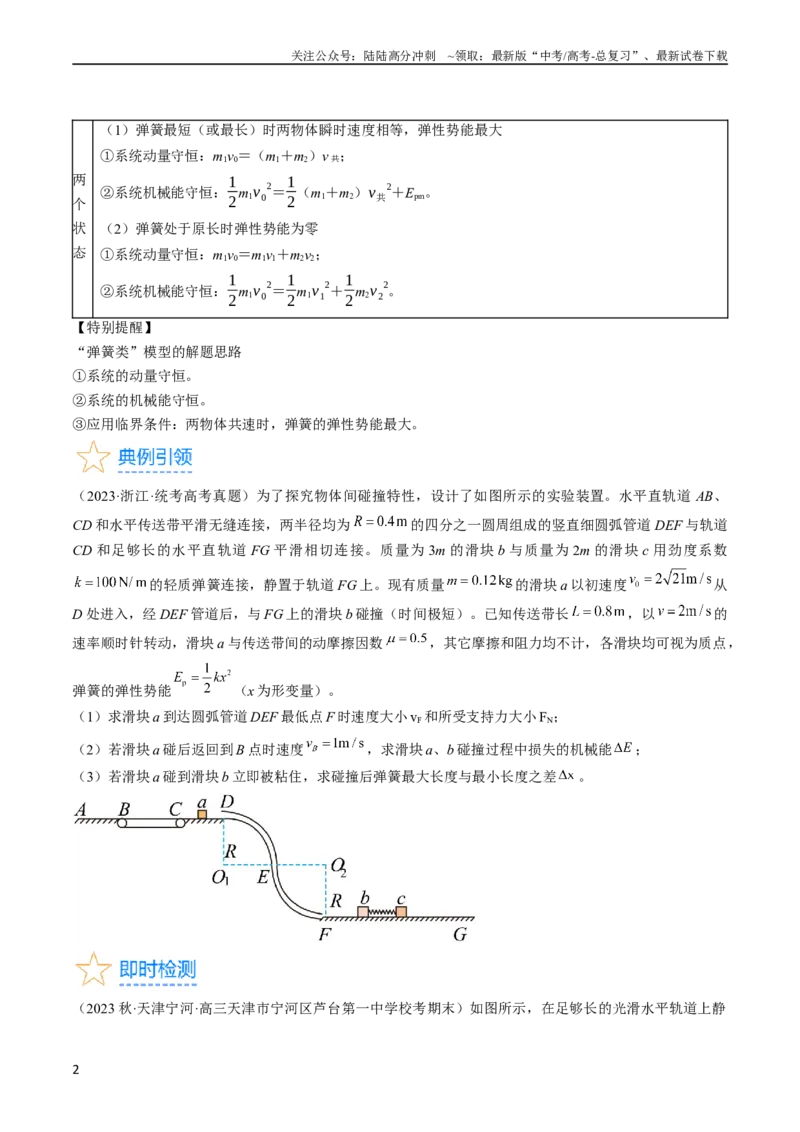 《考点31动量守恒定律中几种常见模型（原卷版）_04-物理-高考总复习_一轮复习_2024年_2024年高考物理一轮复习考点帮（全国通用）》第2页预览