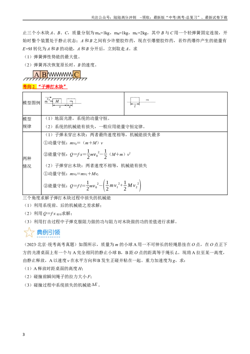 《考点31动量守恒定律中几种常见模型（原卷版）_04-物理-高考总复习_一轮复习_2024年_2024年高考物理一轮复习考点帮（全国通用）》第3页预览