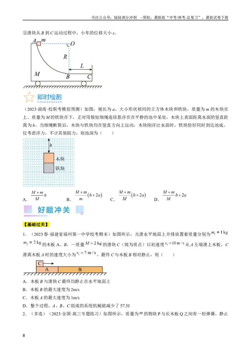 《考点31动量守恒定律中几种常见模型（原卷版）_04-物理-高考总复习_一轮复习_2024年_2024年高考物理一轮复习考点帮（全国通用）》第8页预览