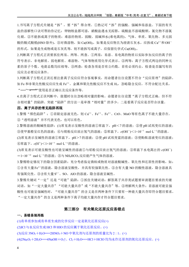 《秘籍05考前易错提醒（新高考专用）_05-化学-高考总复习_专项复习_2025年_2025年高考化学抢分秘籍（新高考专用）_2024版_第一部分考前抢分法宝》第4页预览