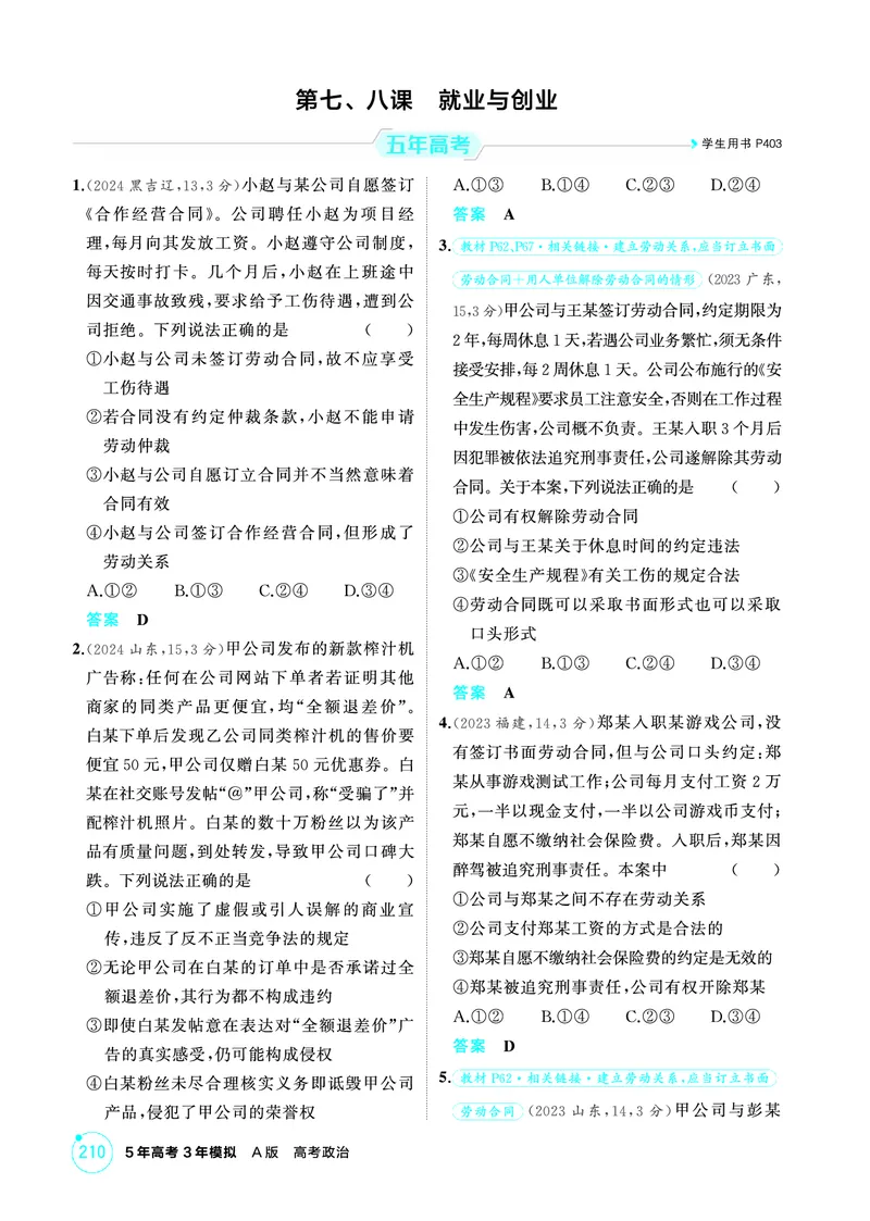 《1_06精练册PDF-第七、八课就业与创业_2026版教学资源包_202653高考总复习A版_江苏版_2026版.江苏版.选考总复习.政治.5·3A版_一、图书电子教参_选择性必修2法律与生活_第七、八课就业与创业》第1页预览