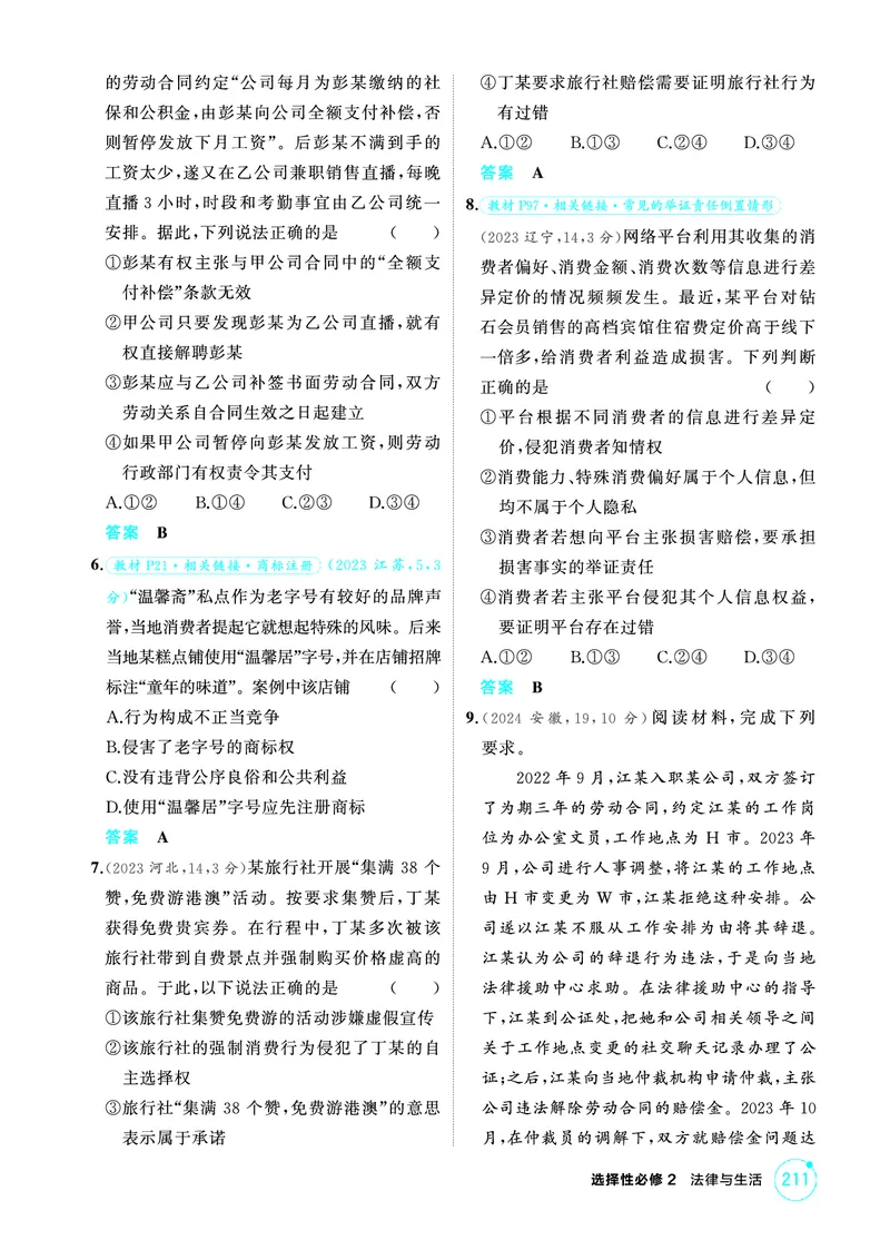 《1_06精练册PDF-第七、八课就业与创业_2026版教学资源包_202653高考总复习A版_江苏版_2026版.江苏版.选考总复习.政治.5·3A版_一、图书电子教参_选择性必修2法律与生活_第七、八课就业与创业》第2页预览