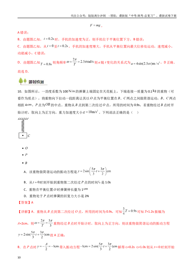《考点29机械振动（核心考点精讲精练）（教师版）_04-物理-高考总复习_一轮复习_2025年_2025年高考物理一轮复习考点精讲精练（新高考通用）》第10页预览