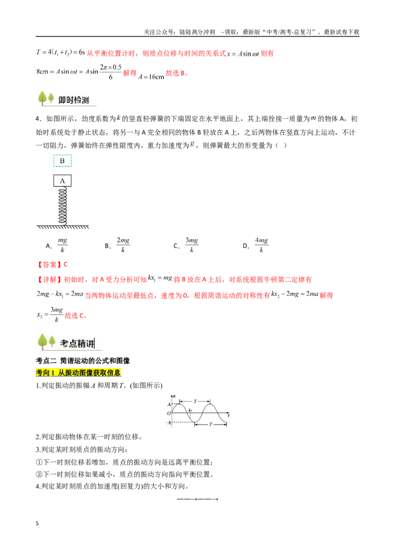 《考点29机械振动（核心考点精讲精练）（教师版）_04-物理-高考总复习_一轮复习_2025年_2025年高考物理一轮复习考点精讲精练（新高考通用）》第5页预览