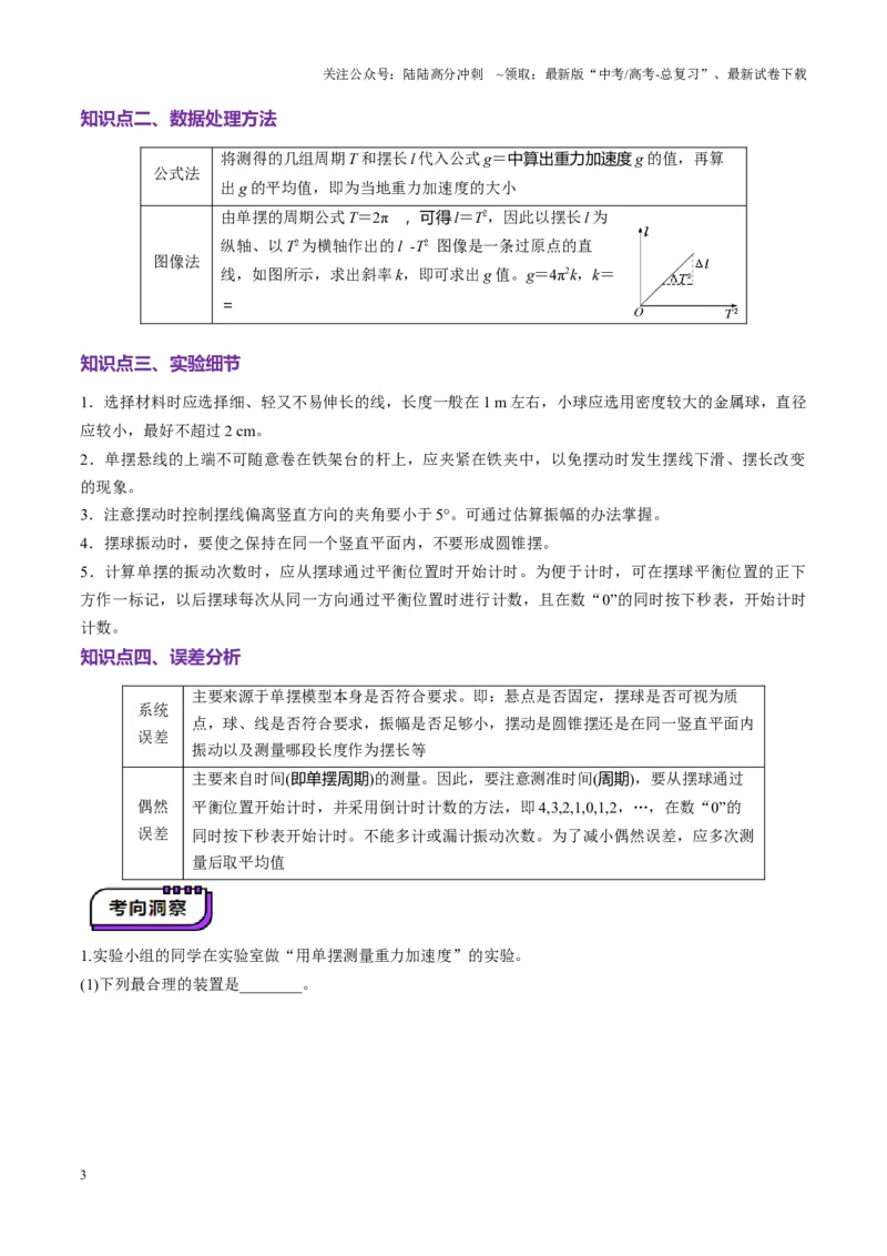 《第32讲实验：用单摆测量重力加速度（讲义）（学生版）_04-物理-高考总复习_一轮复习_2025年_2025年高考物理一轮复习讲义+练习+课件（新教材新高考）_第八章机械振动与机械波》第3页预览