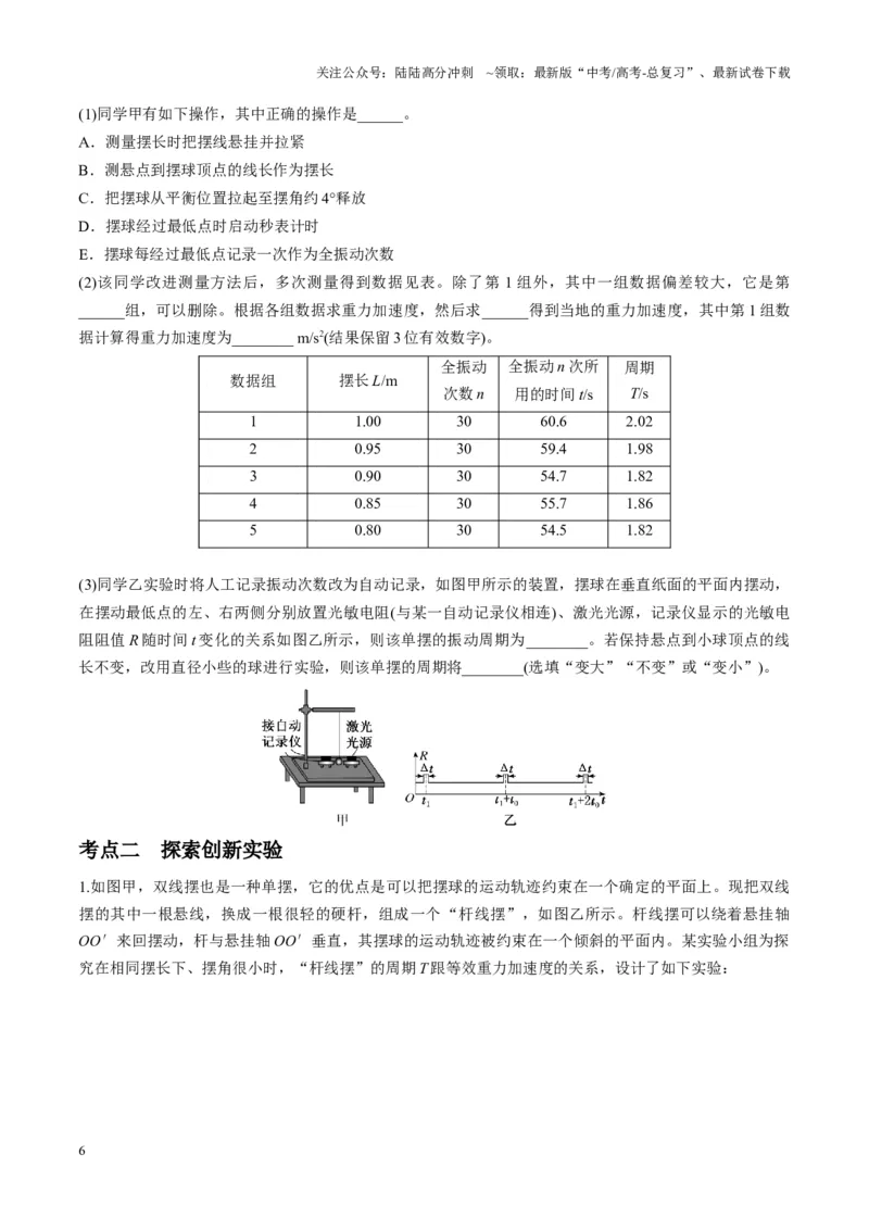 《第32讲实验：用单摆测量重力加速度（讲义）（学生版）_04-物理-高考总复习_一轮复习_2025年_2025年高考物理一轮复习讲义+练习+课件（新教材新高考）_第八章机械振动与机械波》第6页预览