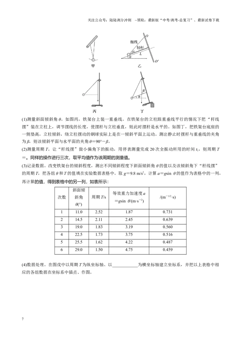 《第32讲实验：用单摆测量重力加速度（讲义）（学生版）_04-物理-高考总复习_一轮复习_2025年_2025年高考物理一轮复习讲义+练习+课件（新教材新高考）_第八章机械振动与机械波》第7页预览