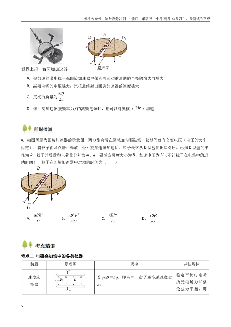 《考点44洛伦兹力与现代科技（核心考点精讲精练）（学生版）_04-物理-高考总复习_一轮复习_2025年_2025年高考物理一轮复习考点精讲精练（新高考通用）》第5页预览