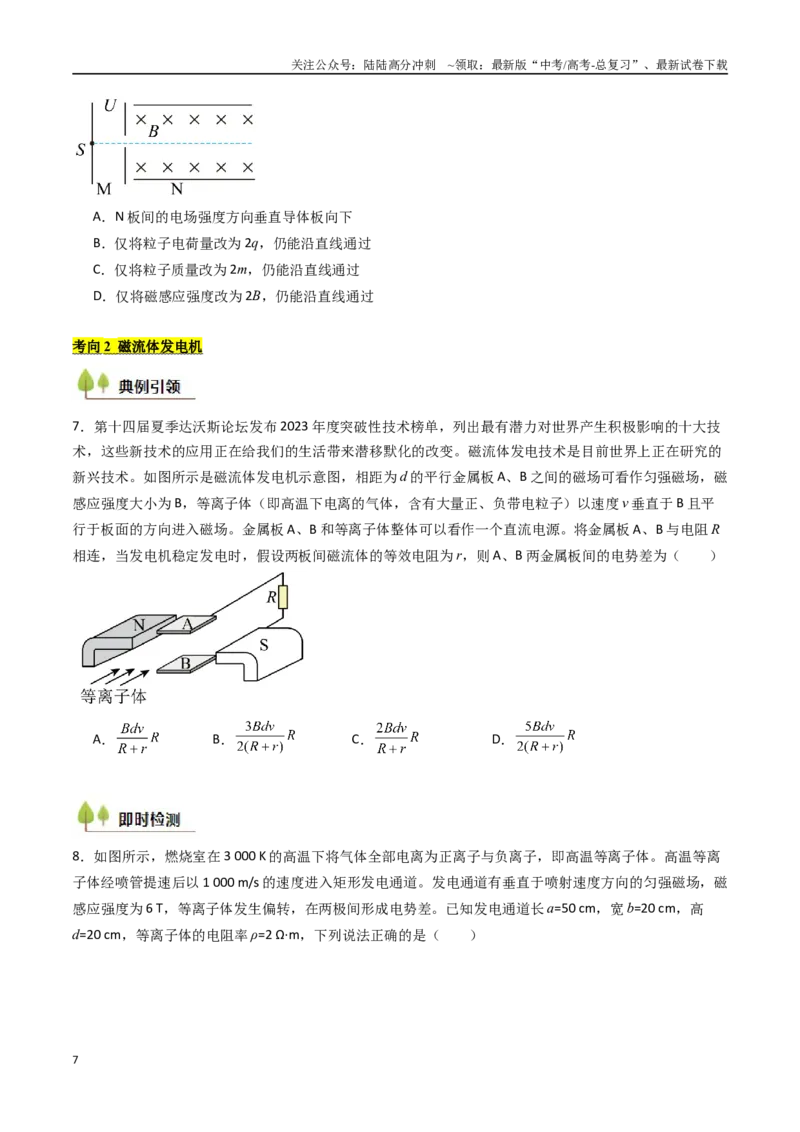 《考点44洛伦兹力与现代科技（核心考点精讲精练）（学生版）_04-物理-高考总复习_一轮复习_2025年_2025年高考物理一轮复习考点精讲精练（新高考通用）》第7页预览